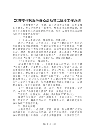 2024年转变作风服务群众活动第二阶段工作总结