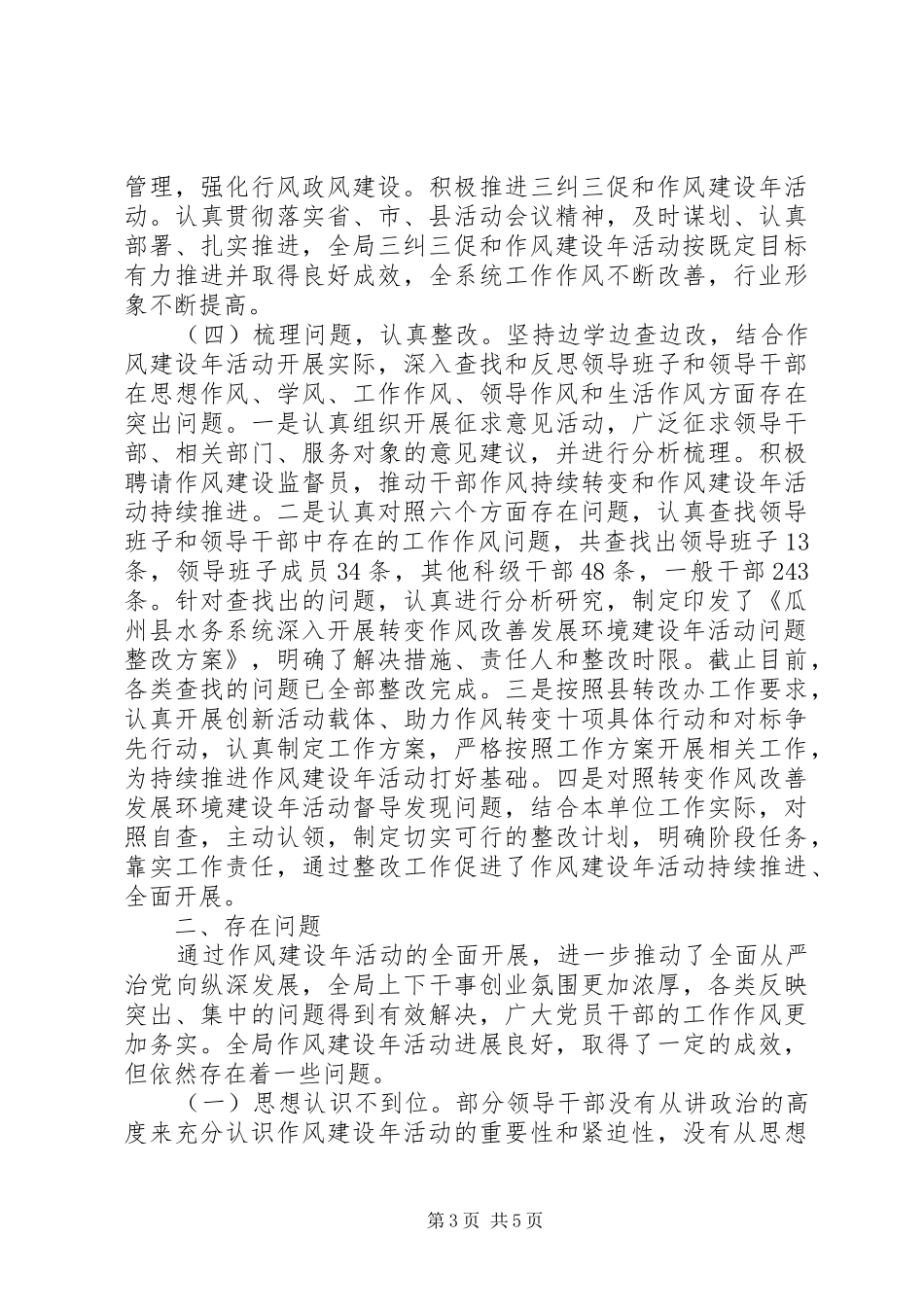 2024年转变作风改善发展环境建设年活动工作总结报告范文_第3页
