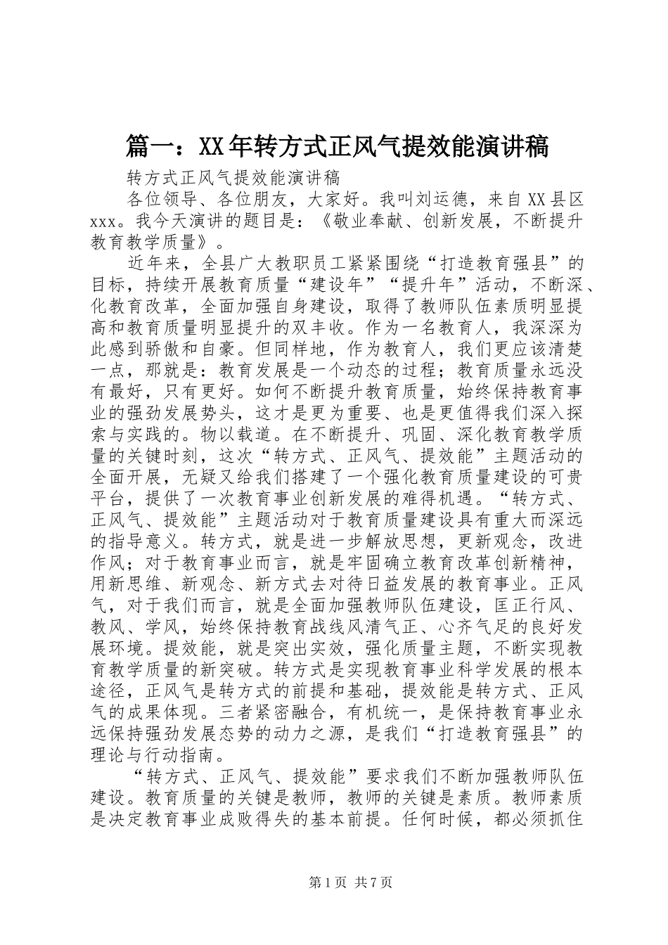 2024年转方式正风气提效能演讲稿_第1页