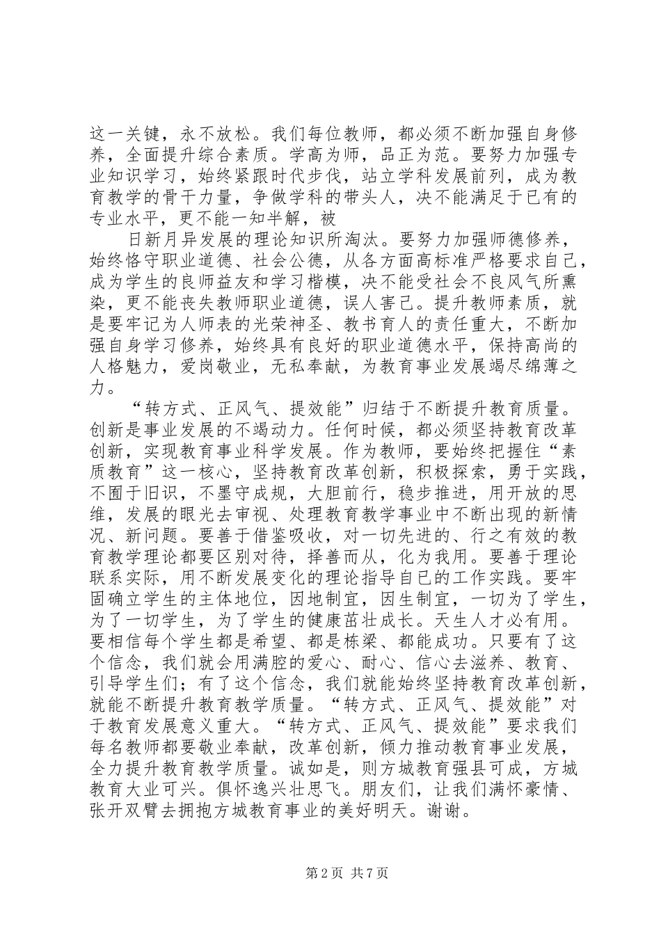 2024年转方式正风气提效能演讲稿_第2页