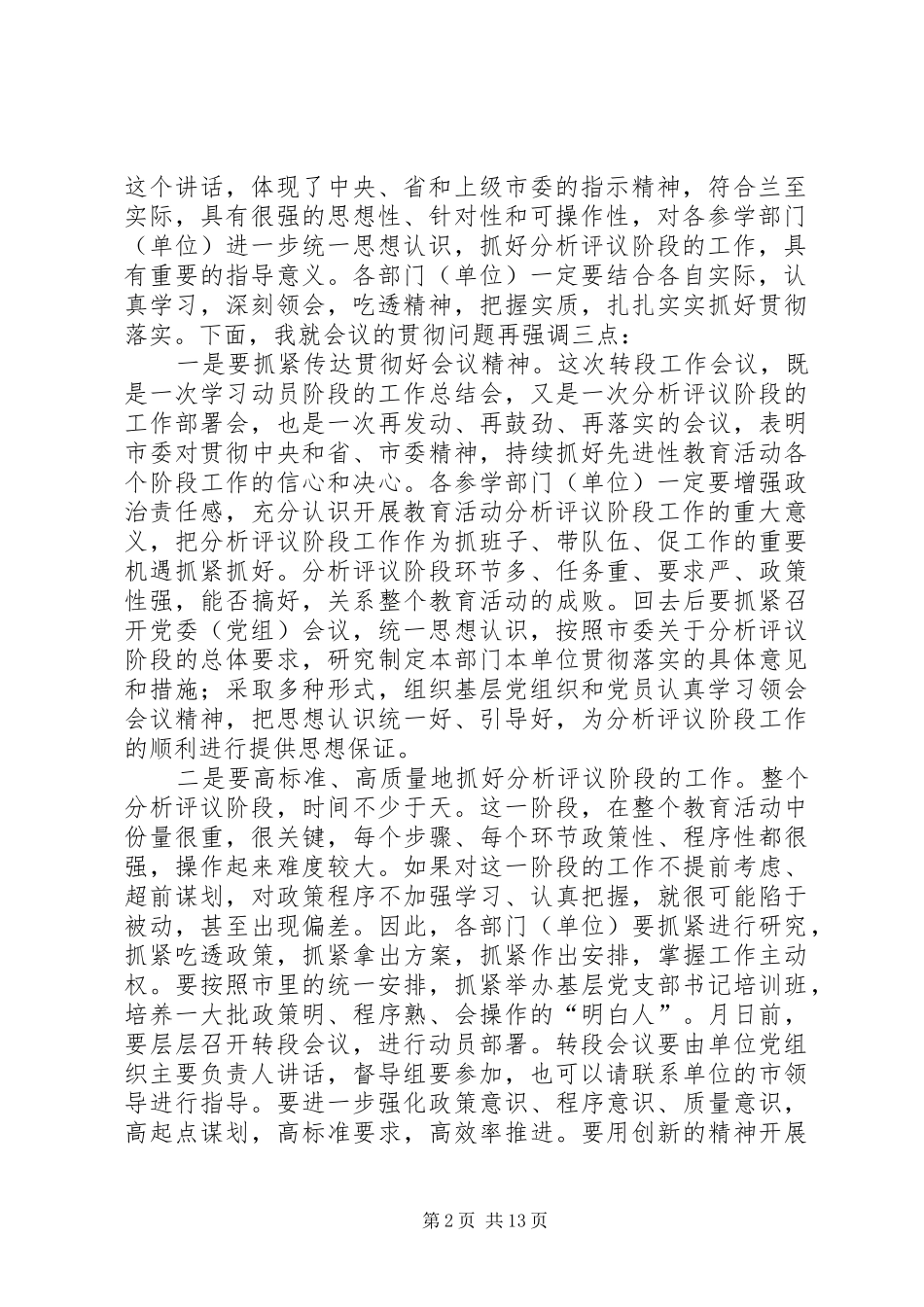 2024年转入分析评议阶段工作会议主持稿_第2页