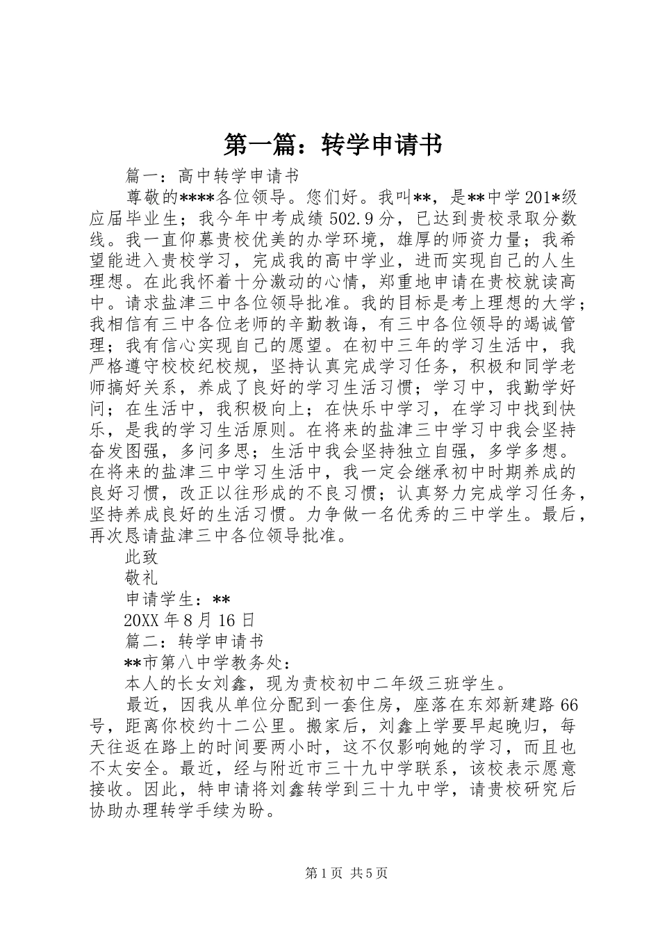 2024年转学申请书_第1页
