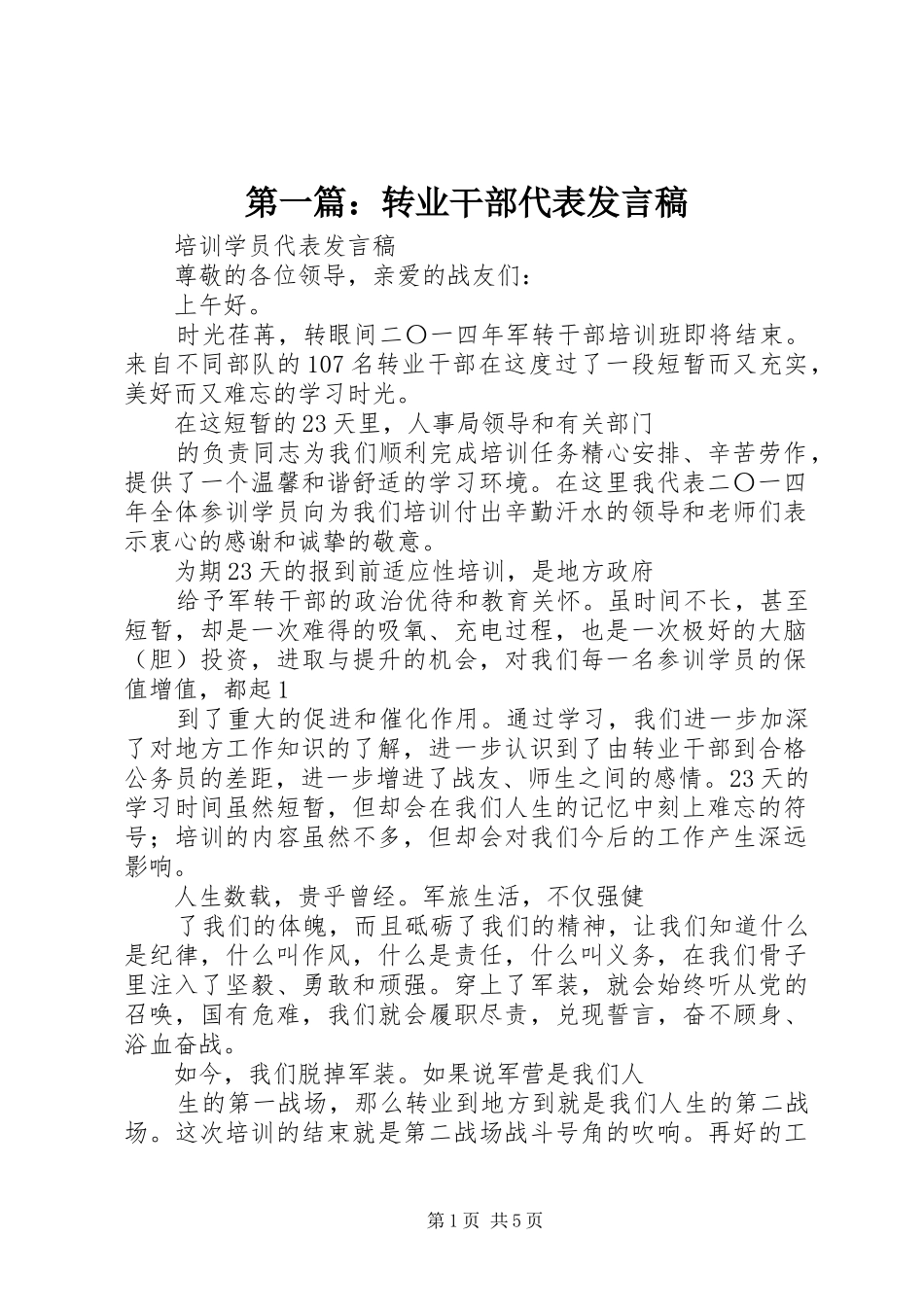 2024年转业干部代表讲话稿_第1页