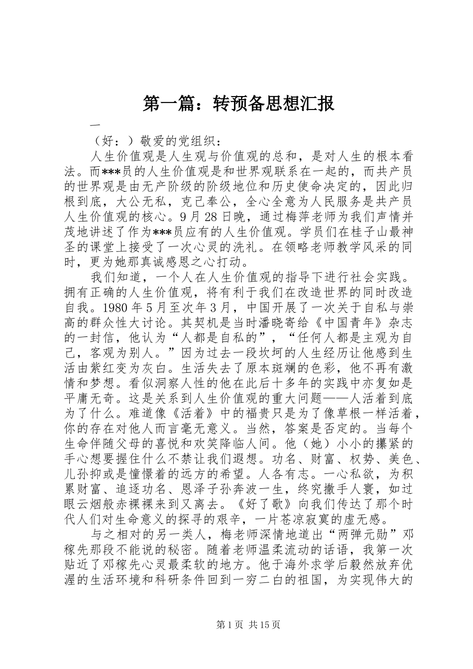 2024年转预备思想汇报_第1页