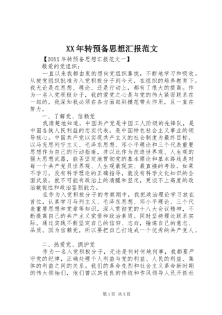 2024年转预备思想汇报范文