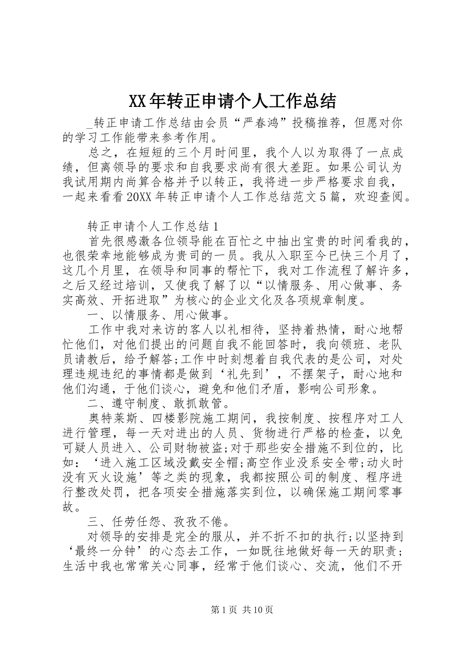 2024年转正申请个人工作总结_第1页