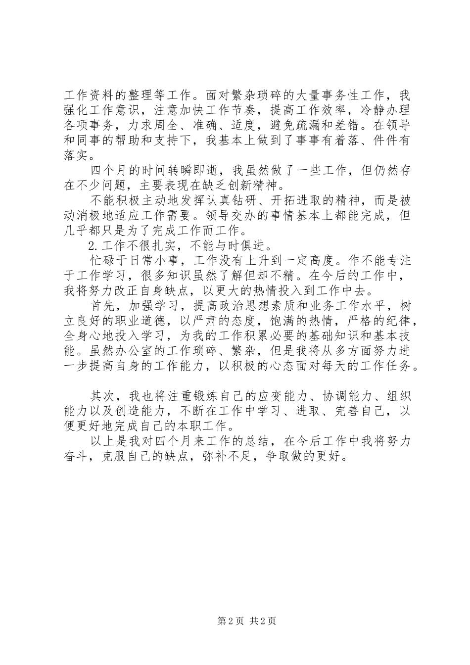 2024年转正申请工作总结范文_第2页