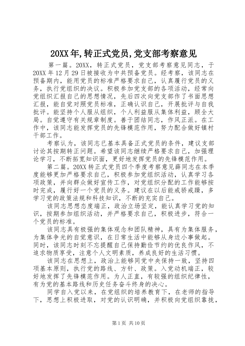 2024年转正式党员党支部考察意见_第1页