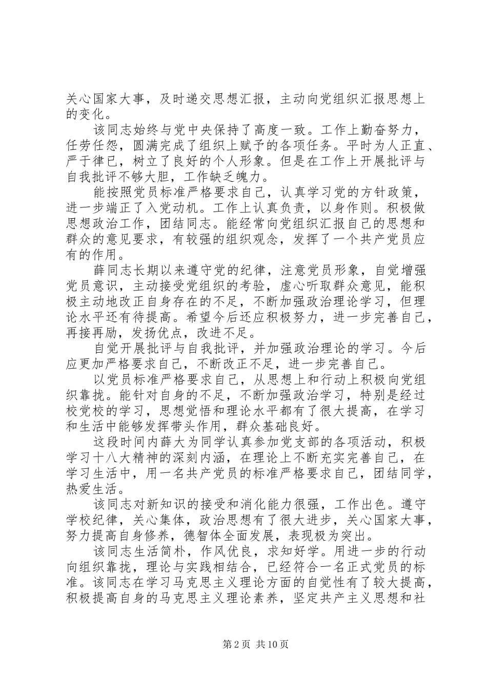 2024年转正式党员党支部考察意见_第2页