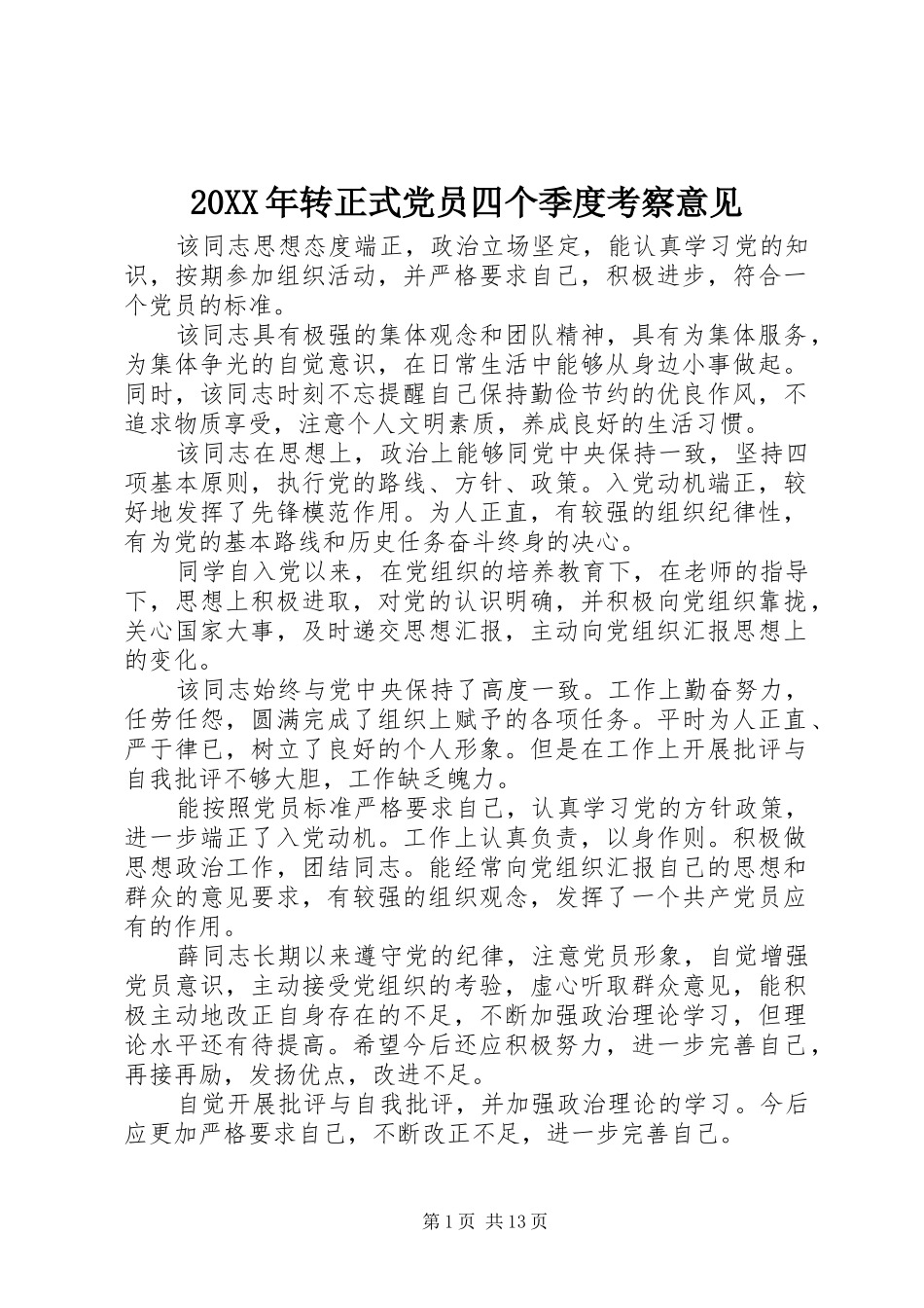2024年转正式党员四个季度考察意见_第1页