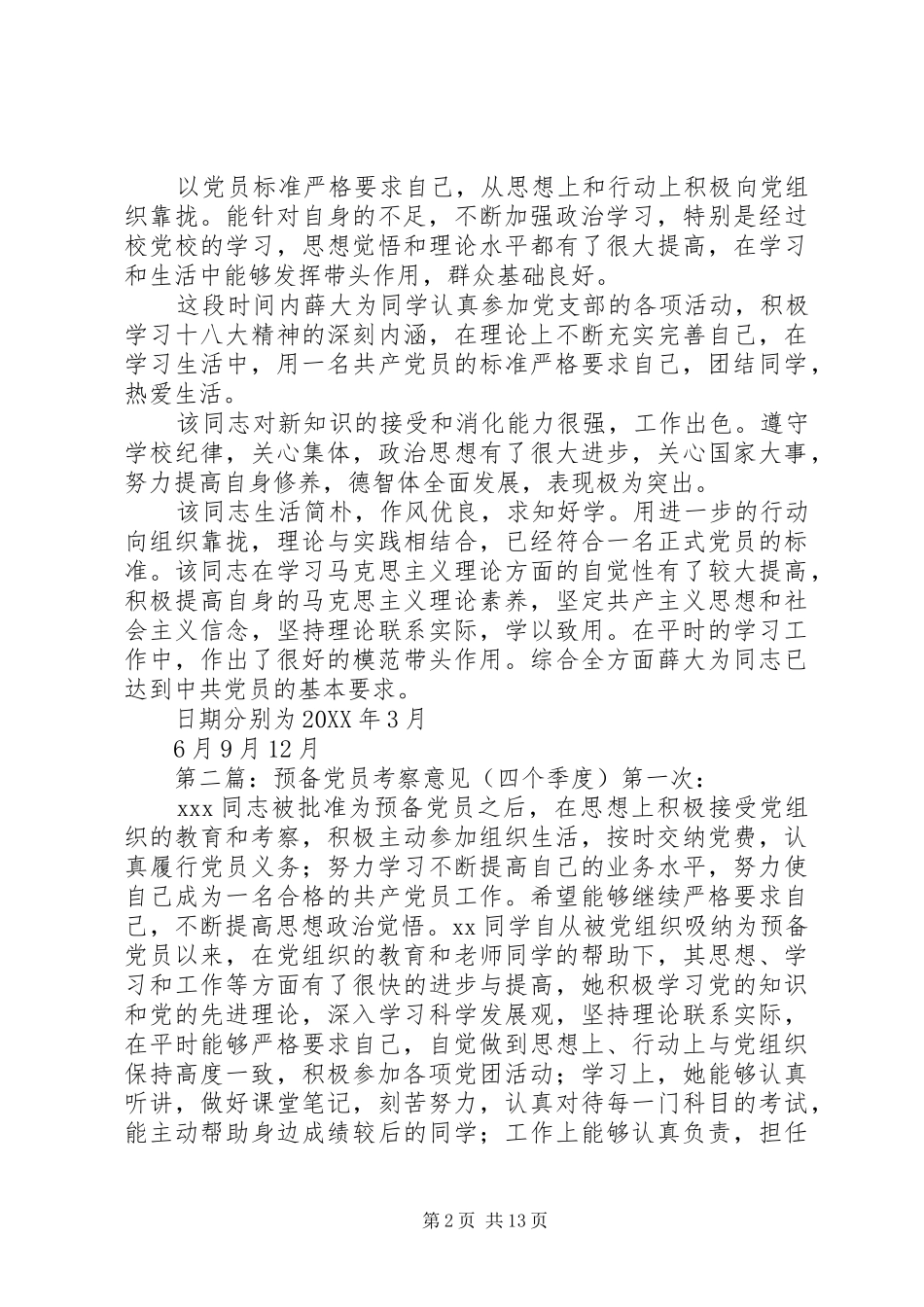 2024年转正式党员四个季度考察意见_第2页