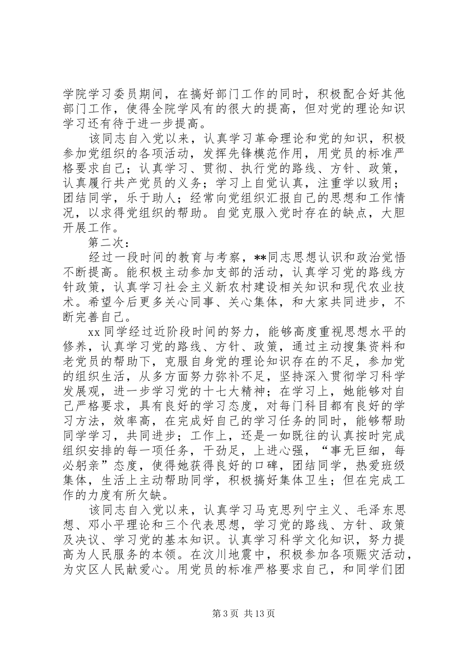 2024年转正式党员四个季度考察意见_第3页