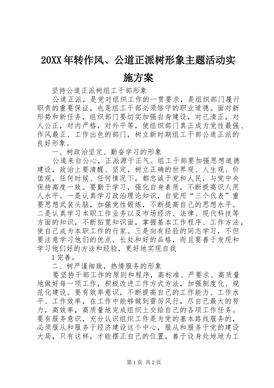 2024年转作风公道正派树形象主题活动实施方案_第1页