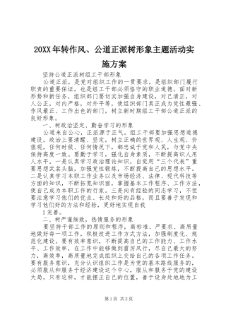 2024年转作风公道正派树形象主题活动实施方案