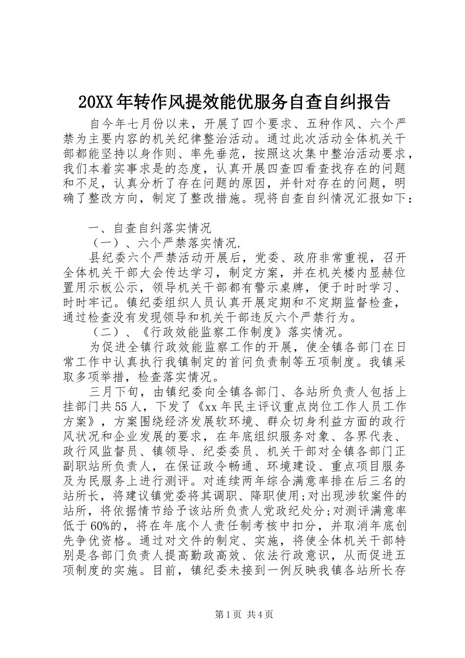 2024年转作风提效能优服务自查自纠报告_第1页