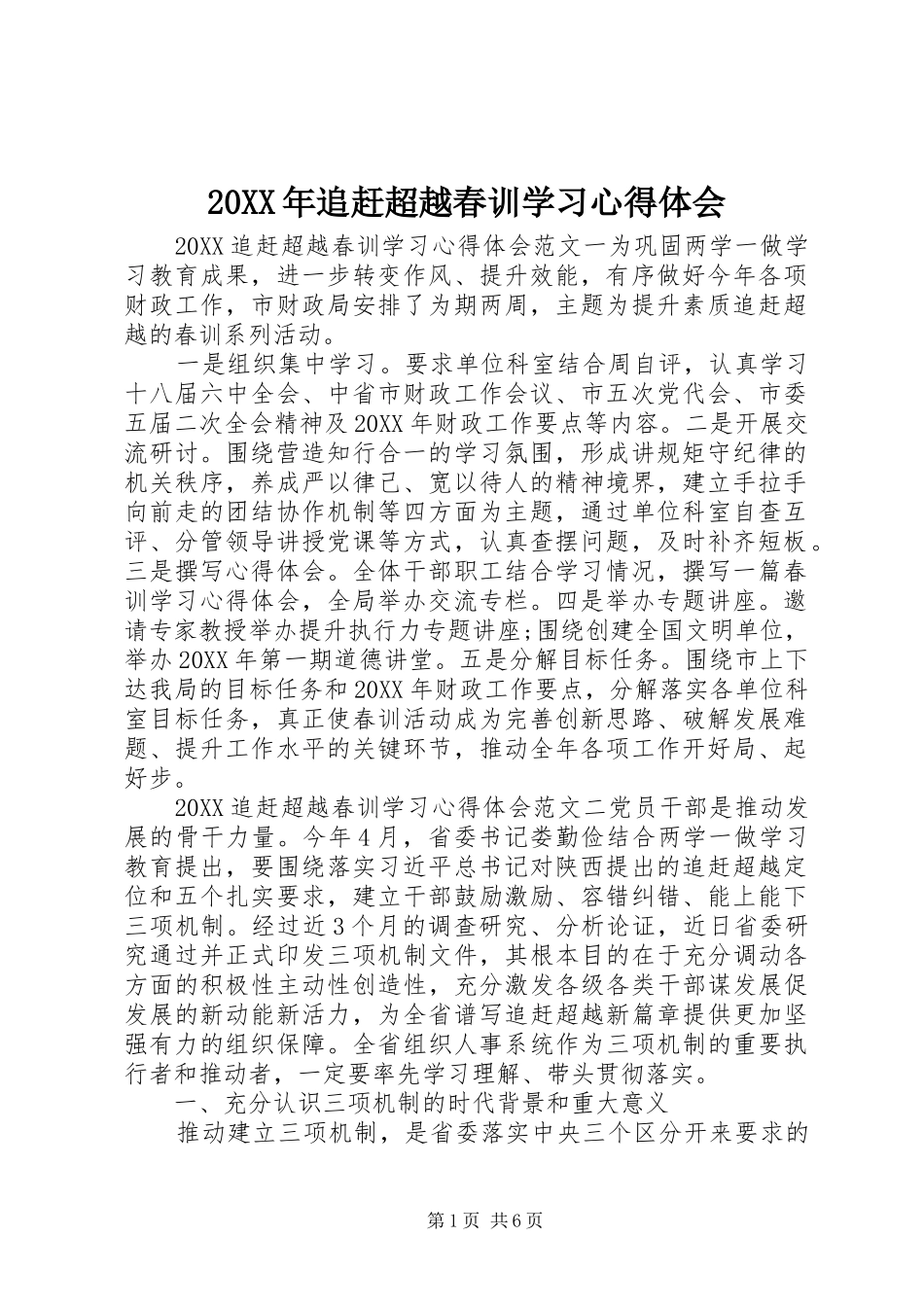 2024年追赶超越春训学习心得体会_第1页