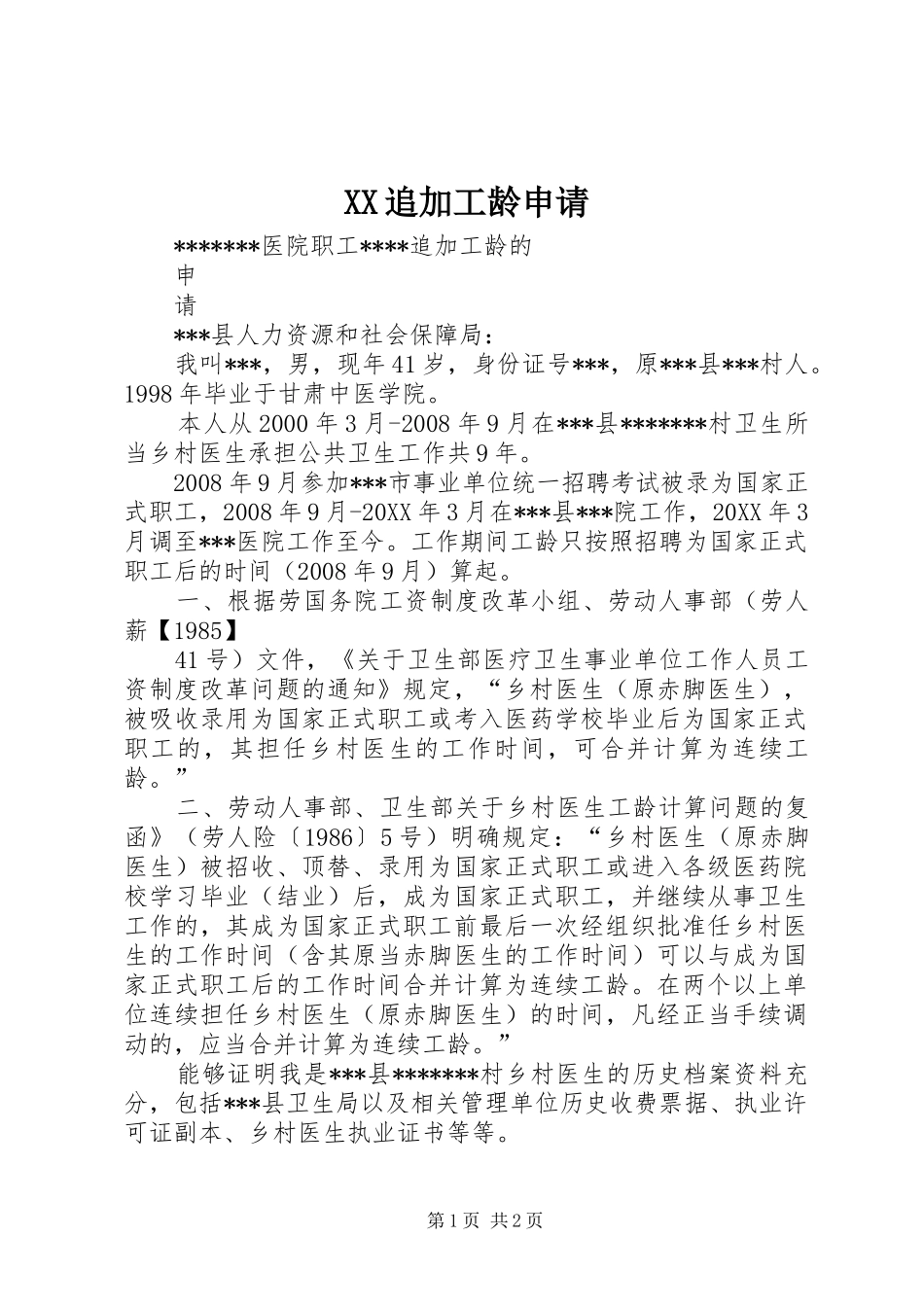 2024年追加工龄申请_第1页