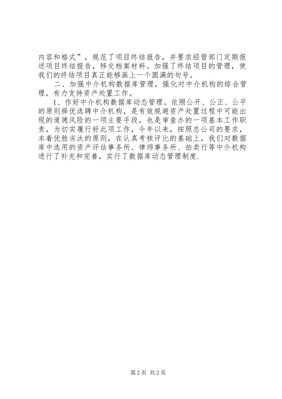 2024年资产处置审查委员会工作总结范文_第2页
