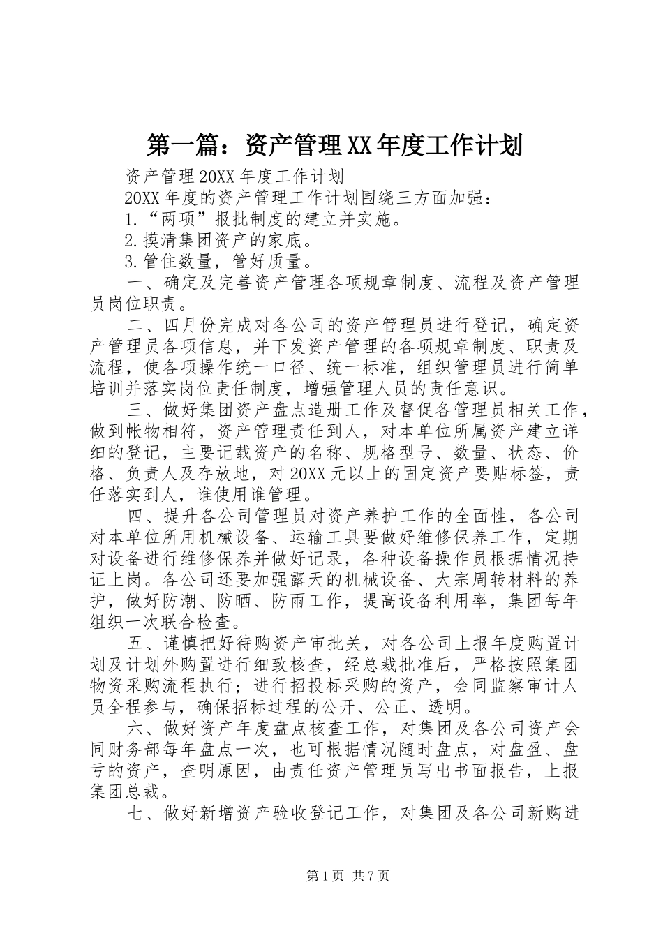 2024年资产管理年度工作计划_第1页