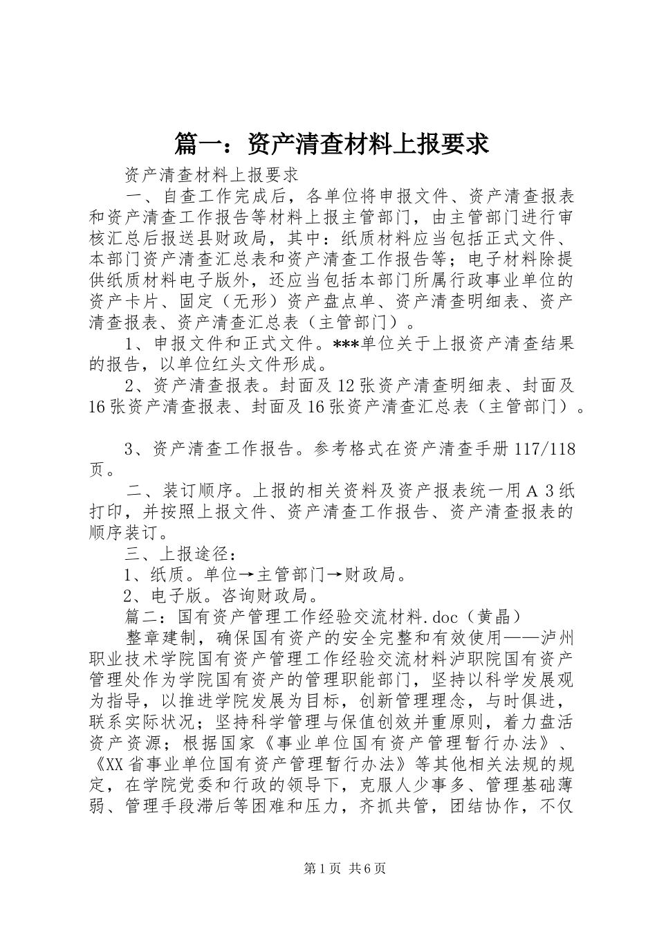 2024年资产清查材料上报要求_第1页