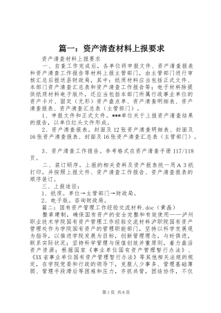 2024年资产清查材料上报要求