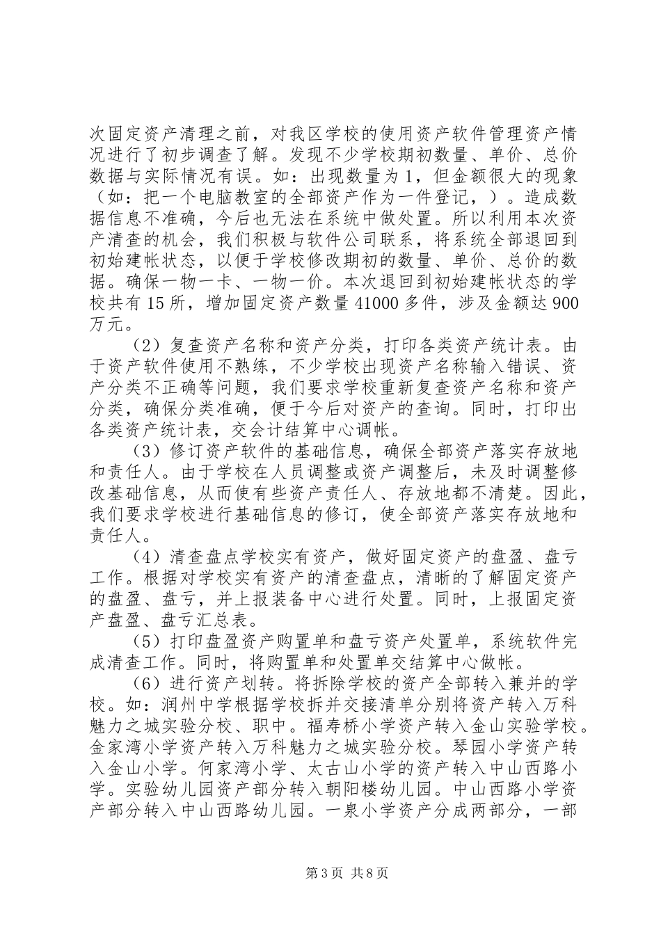 2024年资产清查工作报告最新范文_第3页