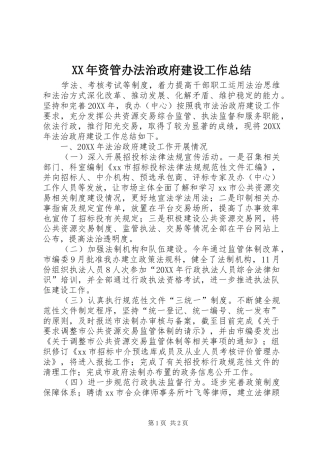 2024年资管办法治政府建设工作总结