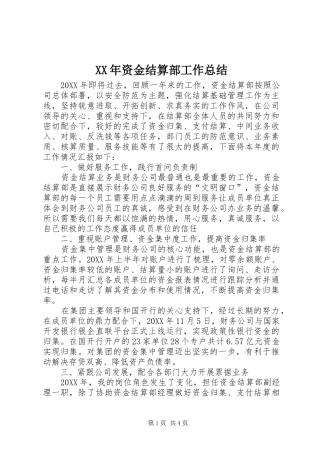 2024年资金结算部工作总结