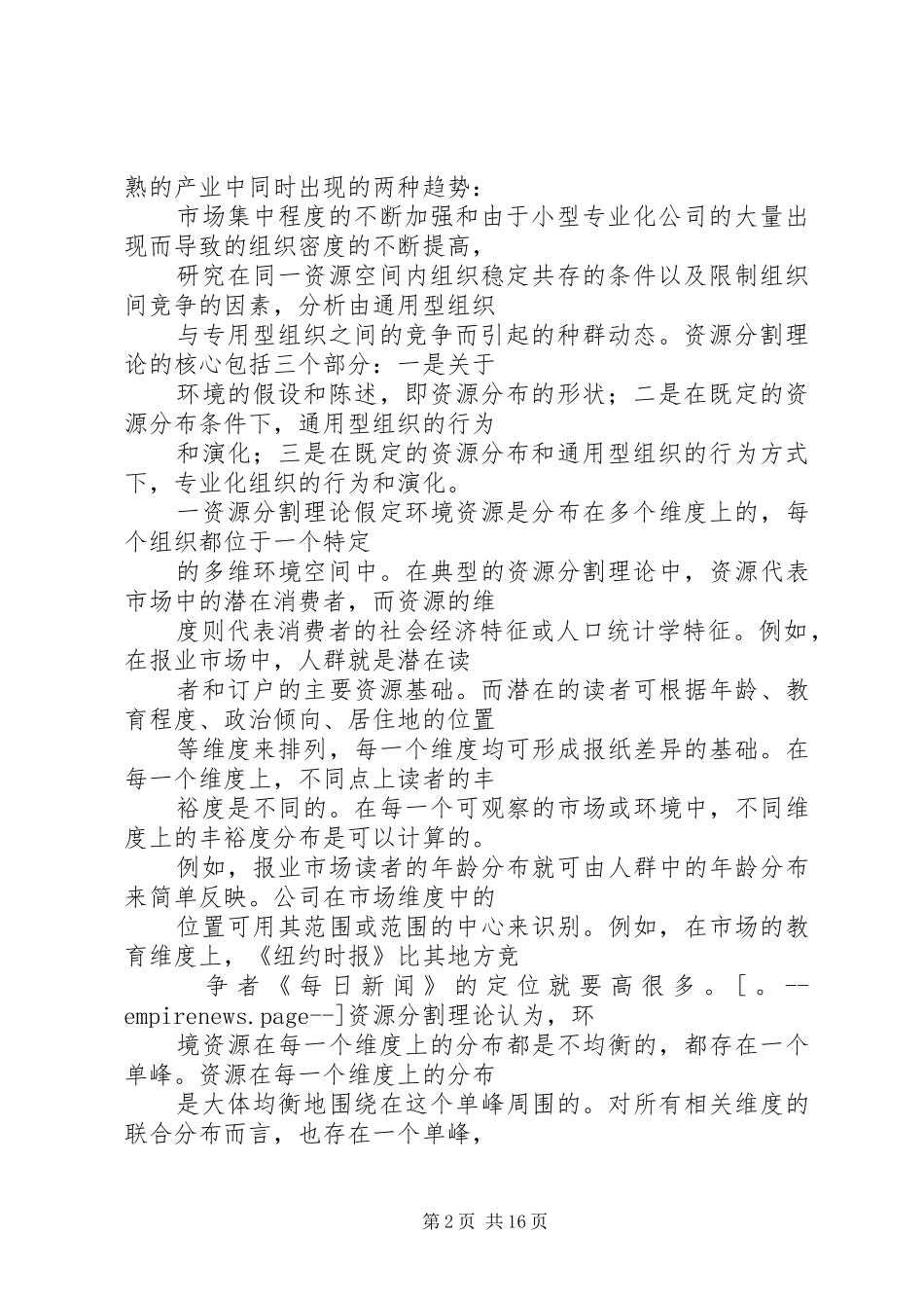 2024年资源分割与产业组织的演化_第2页