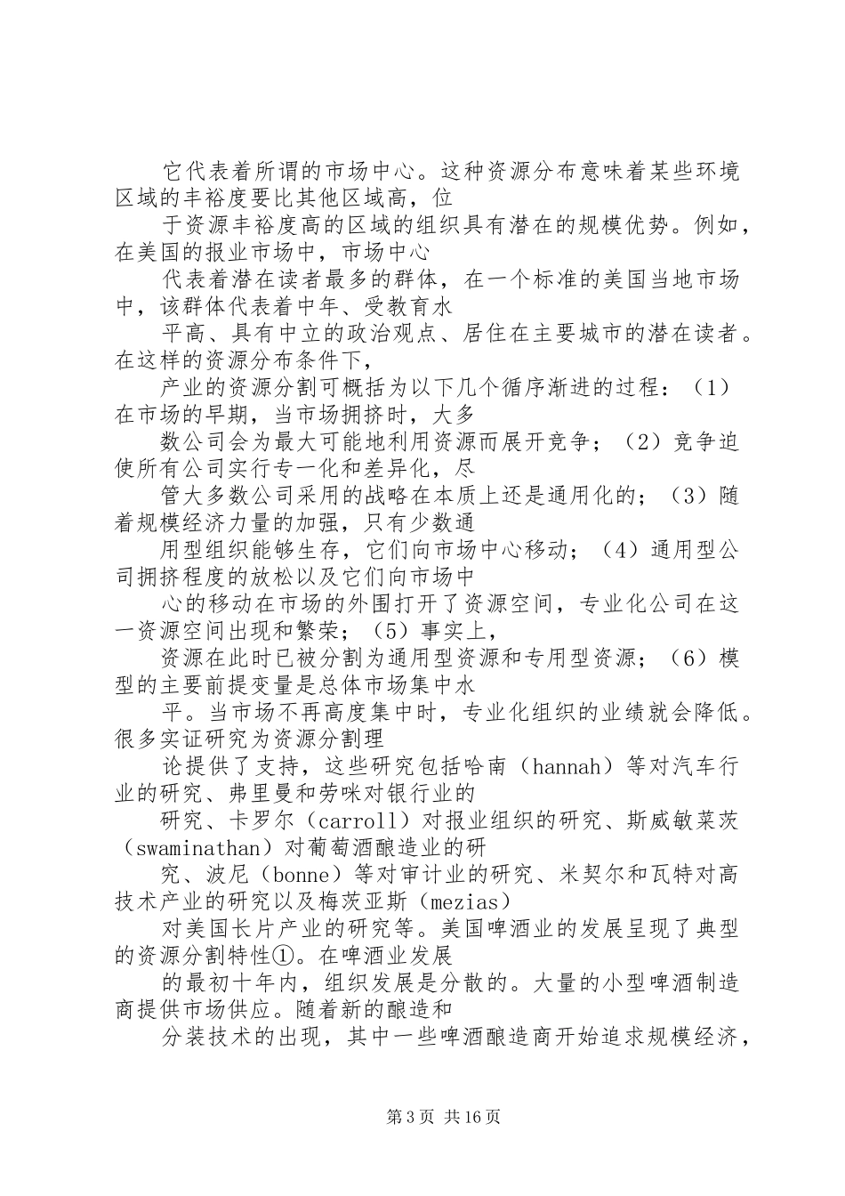 2024年资源分割与产业组织的演化_第3页