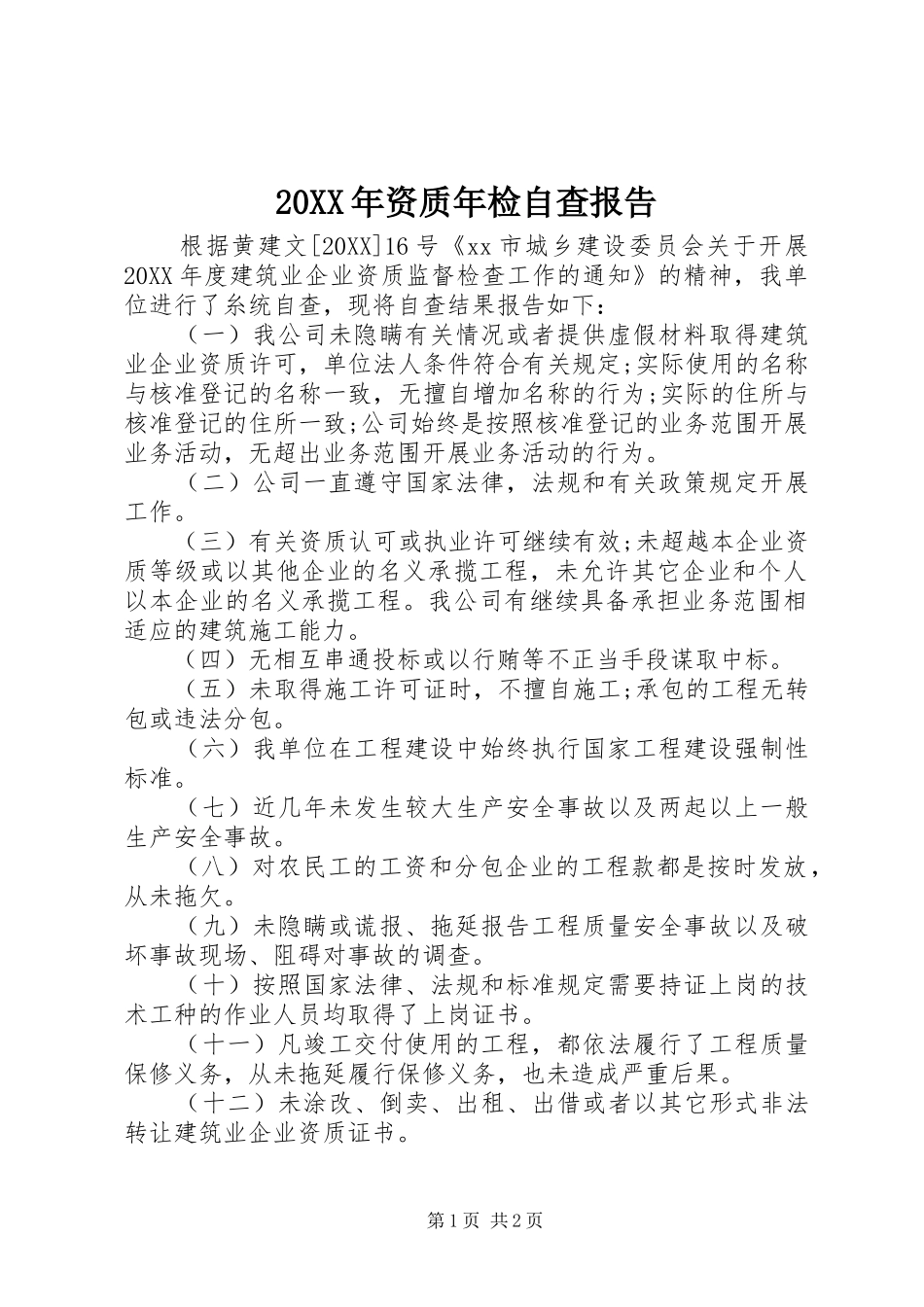 2024年资质年检自查报告_第1页