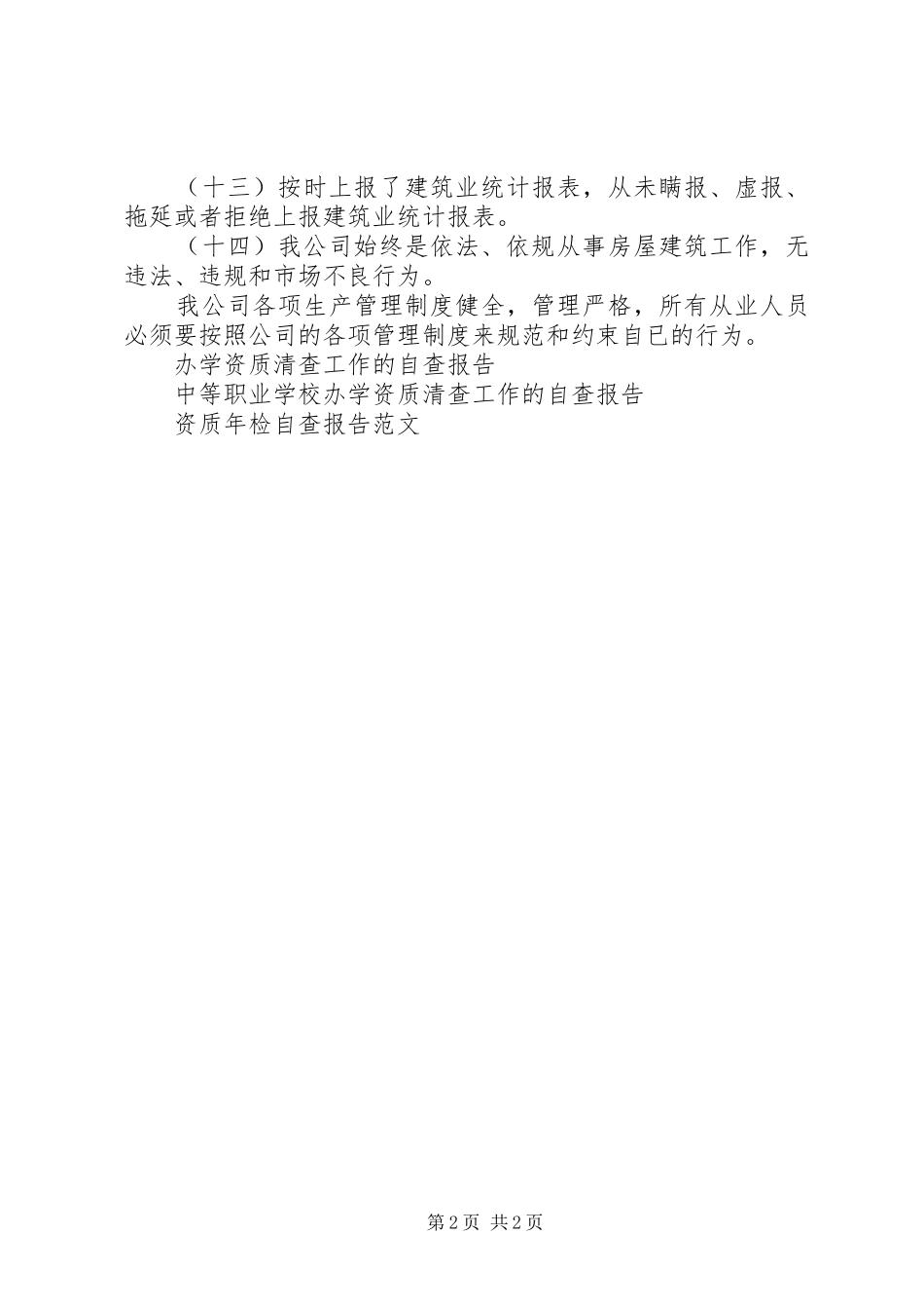 2024年资质年检自查报告_第2页