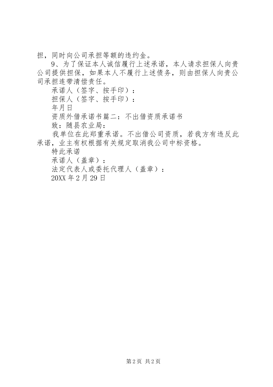 2024年资质外借承诺书建设工程资质借用承诺书_第2页