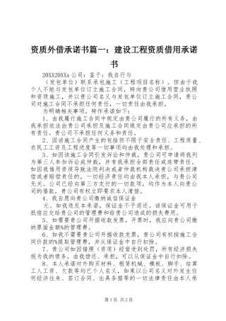 2024年资质外借承诺书建设工程资质借用承诺书