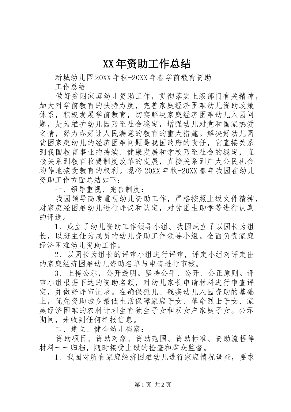 2024年资助工作总结_第1页