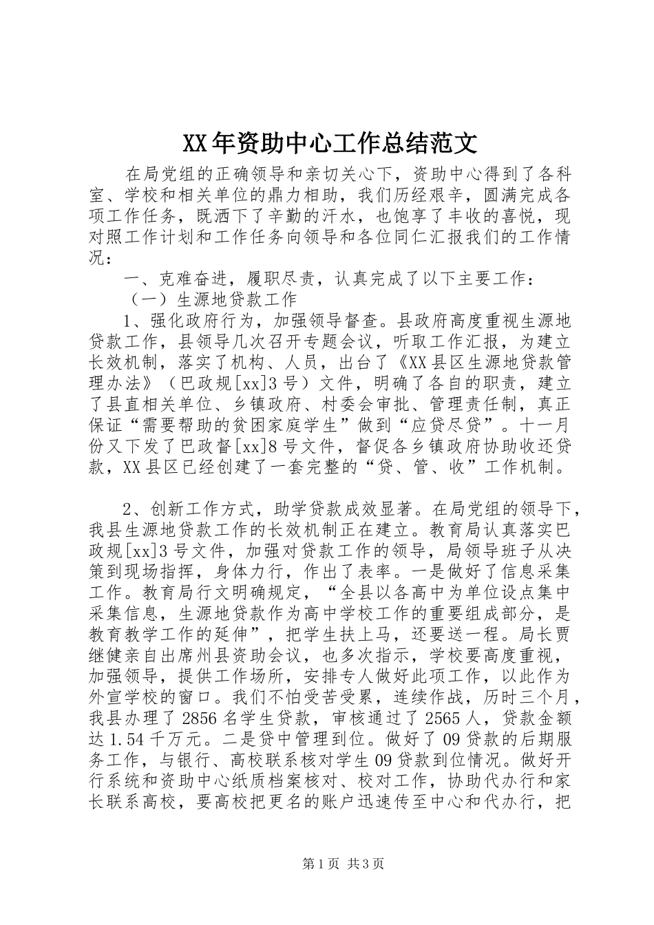 2024年资助中心工作总结范文_第1页