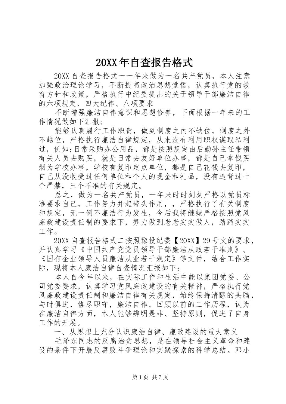 2024年自查报告格式_第1页