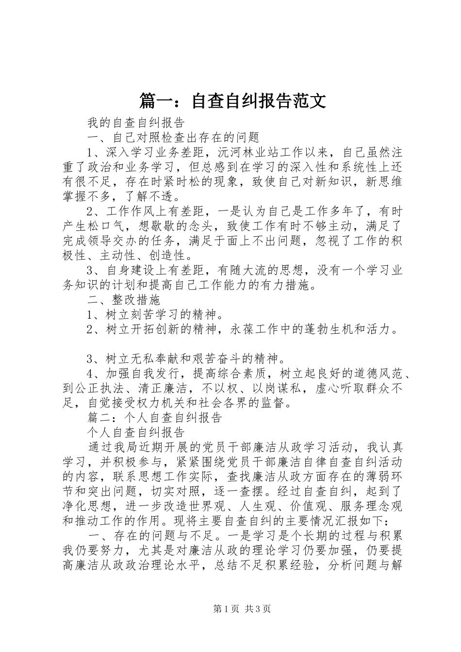 2024年自查自纠报告范文_第1页