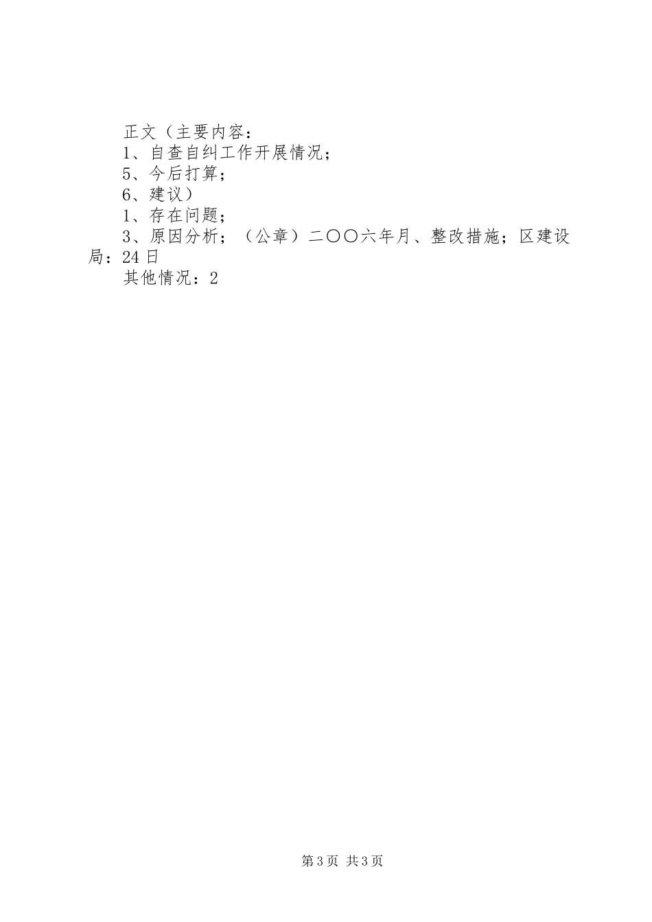2024年自查自纠报告范文_第3页