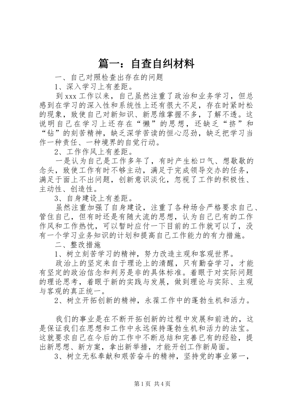 2024年自查自纠材料_第1页