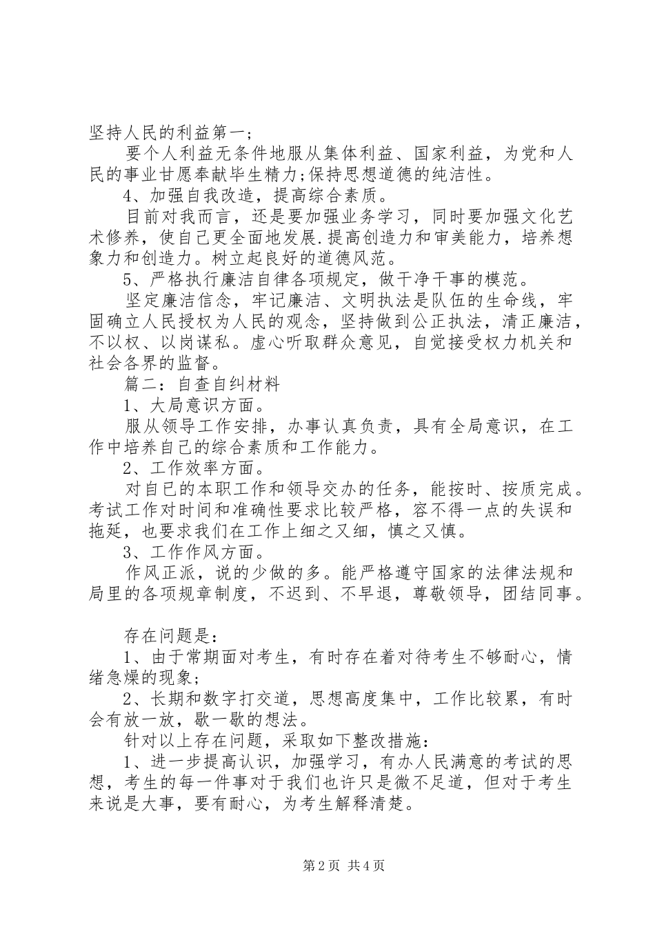 2024年自查自纠材料_第2页