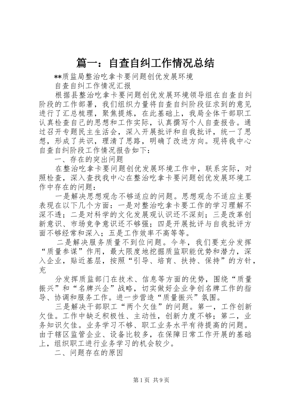 2024年自查自纠工作情况总结_第1页