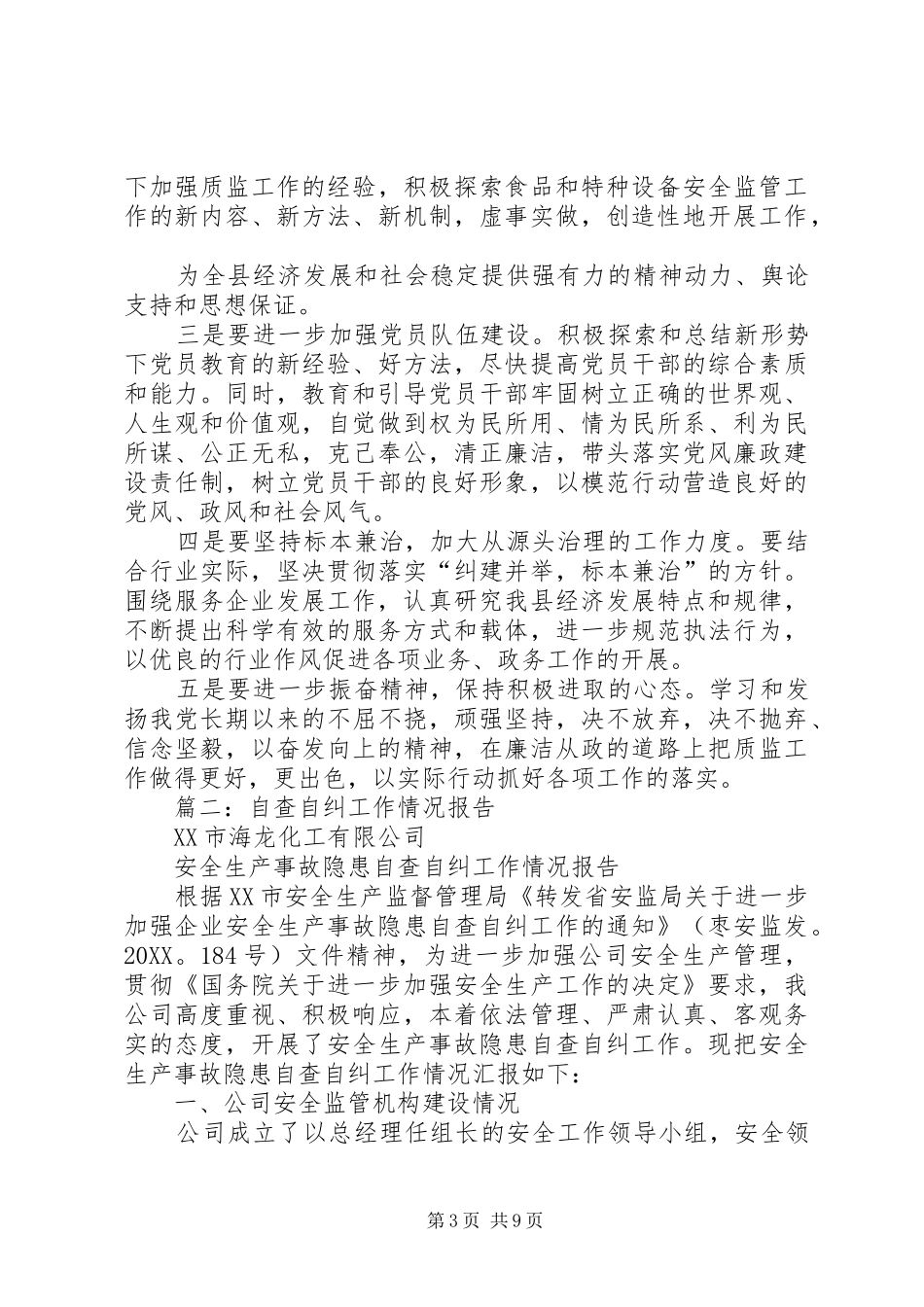 2024年自查自纠工作情况总结_第3页