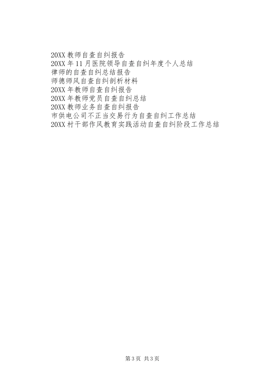 2024年自查自纠工作总结_第3页