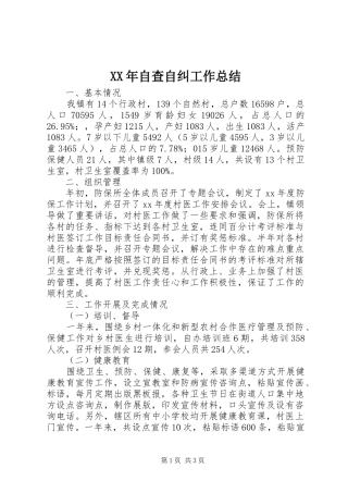 2024年自查自纠工作总结