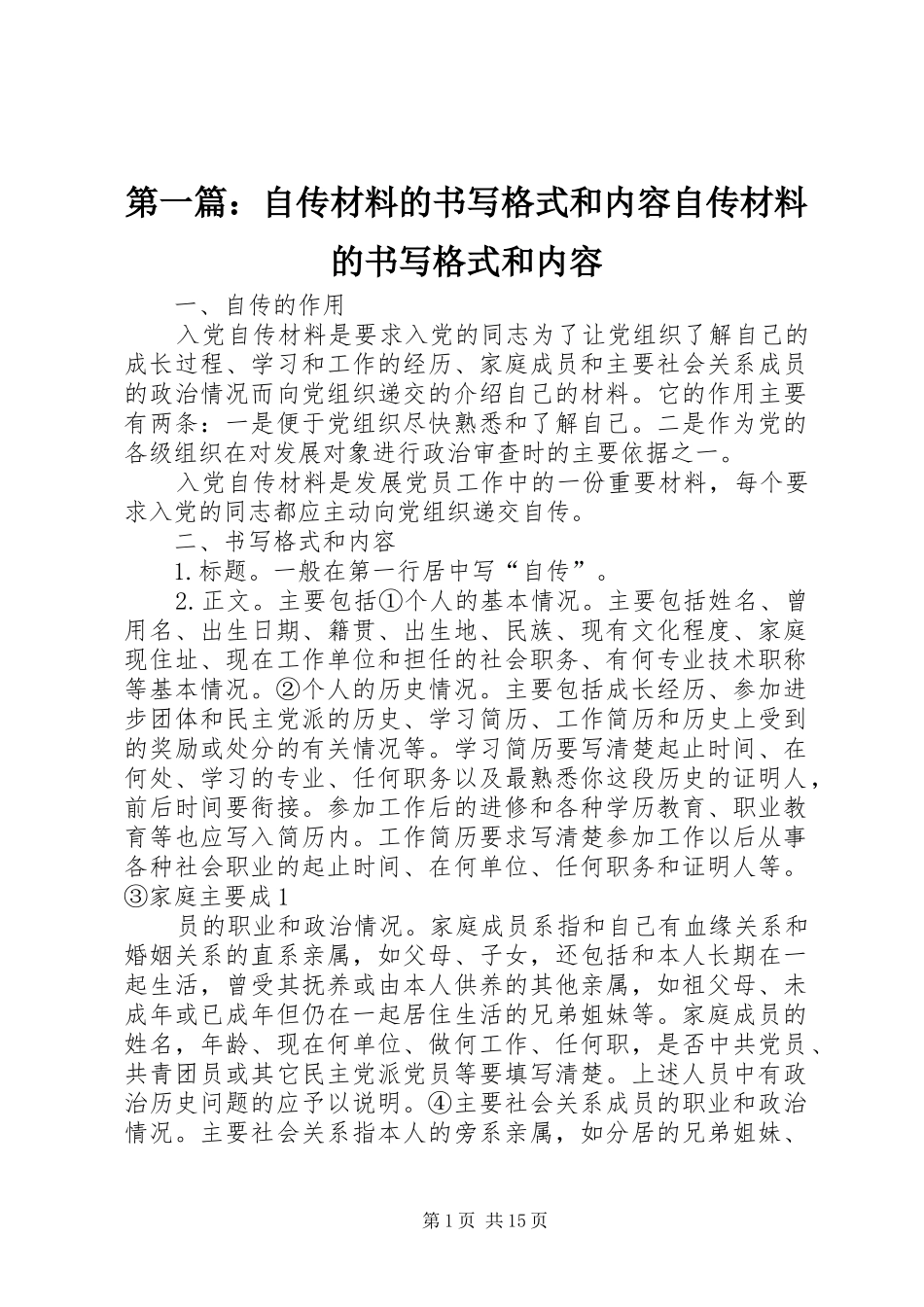 2024年自传材料的书写格式和内容自传材料的书写格式和内容_第1页