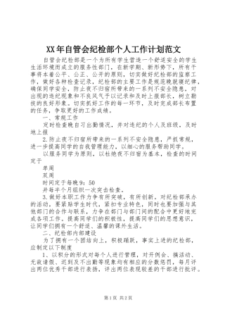 2024年自管会纪检部个人工作计划范文