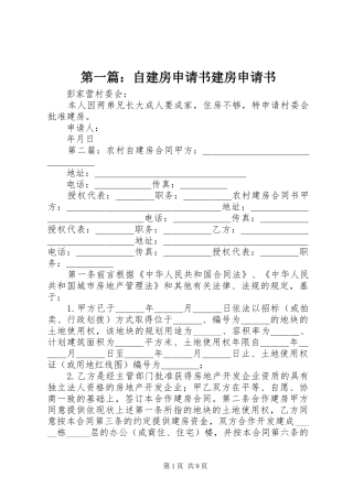2024年自建房申请书建房申请书