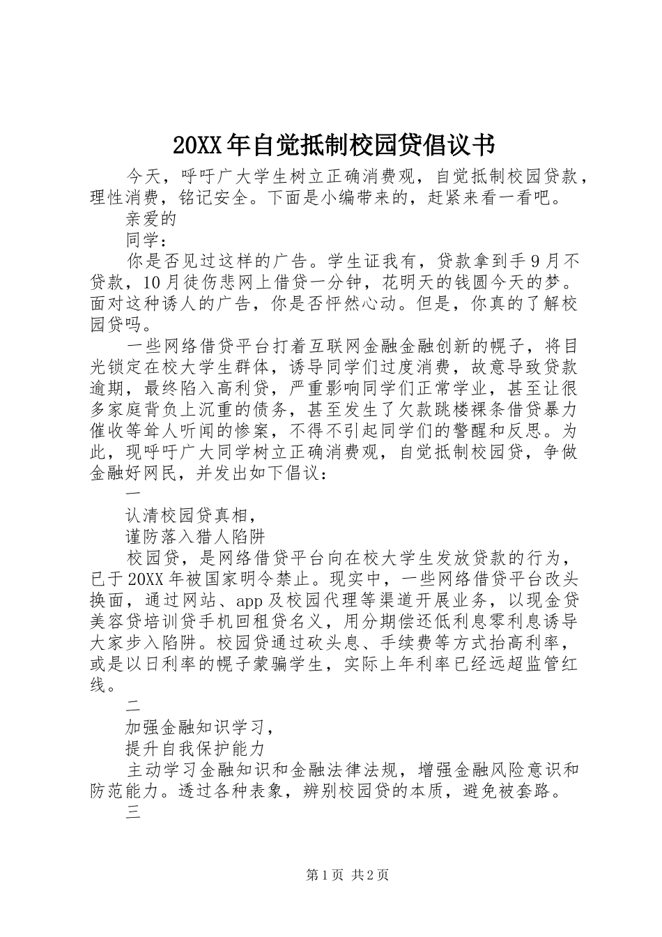 2024年自觉抵制校园贷倡议书_第1页