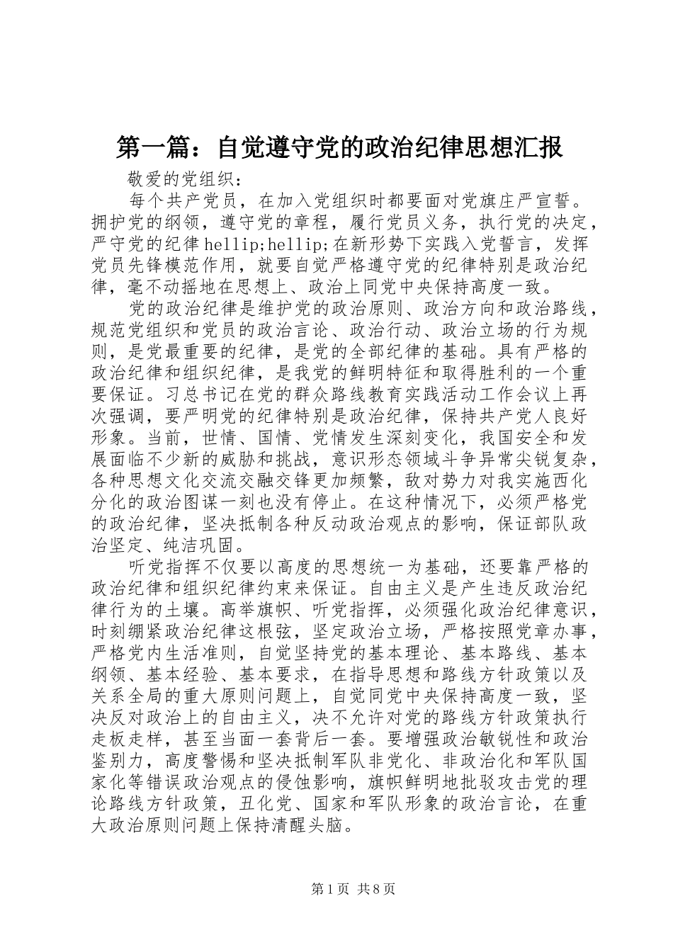 2024年自觉遵守党的政治纪律思想汇报_第1页
